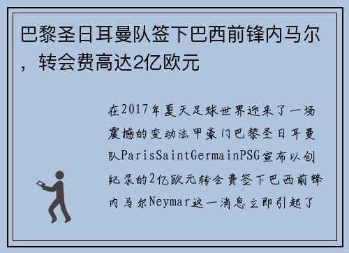 巴黎圣日耳曼队签下巴西前锋内马尔，转会费高达2亿欧元