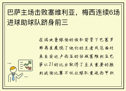 巴萨主场击败塞维利亚，梅西连续6场进球助球队跻身前三