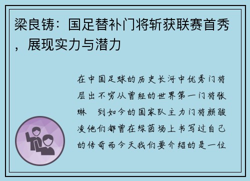 梁良铸：国足替补门将斩获联赛首秀，展现实力与潜力