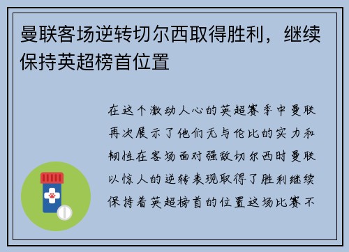 曼联客场逆转切尔西取得胜利，继续保持英超榜首位置