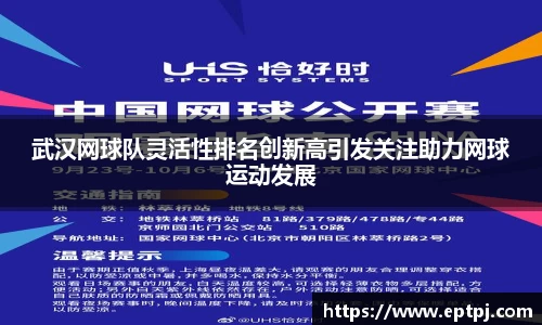 武汉网球队灵活性排名创新高引发关注助力网球运动发展