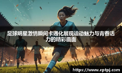 足球明星激情瞬间卡通化展现运动魅力与青春活力的精彩画面
