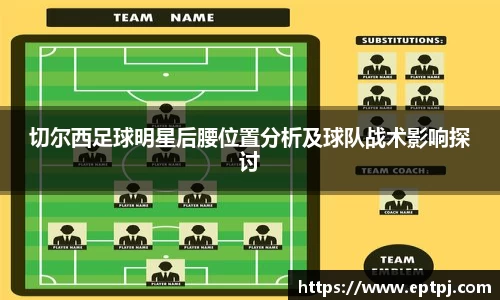 切尔西足球明星后腰位置分析及球队战术影响探讨