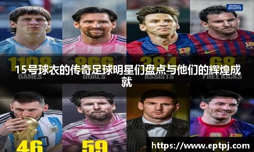 15号球衣的传奇足球明星们盘点与他们的辉煌成就