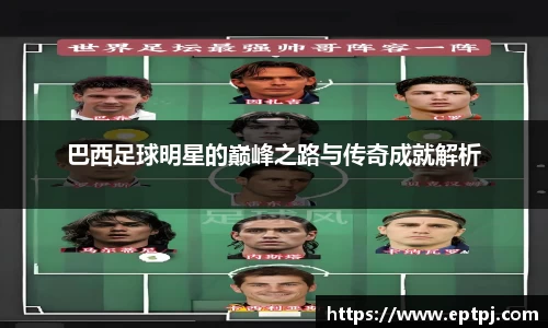 巴西足球明星的巅峰之路与传奇成就解析