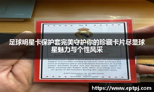 足球明星卡保护套完美守护你的珍藏卡片尽显球星魅力与个性风采